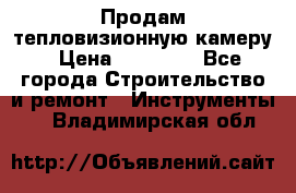 Продам тепловизионную камеру › Цена ­ 10 000 - Все города Строительство и ремонт » Инструменты   . Владимирская обл.